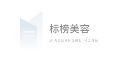 合肥标榜美容美发经营部