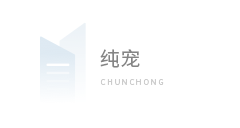 纯宠（河南）宠物服务有限公司