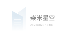 柴米星空徐州科技有限公司