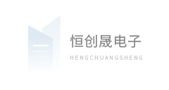 深圳市恒创晟电子有限公司