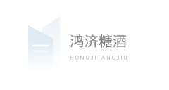 山西鸿济糖酒连锁有限公司