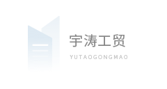 陕西宇涛工贸有限公司