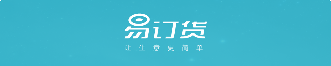 易订货