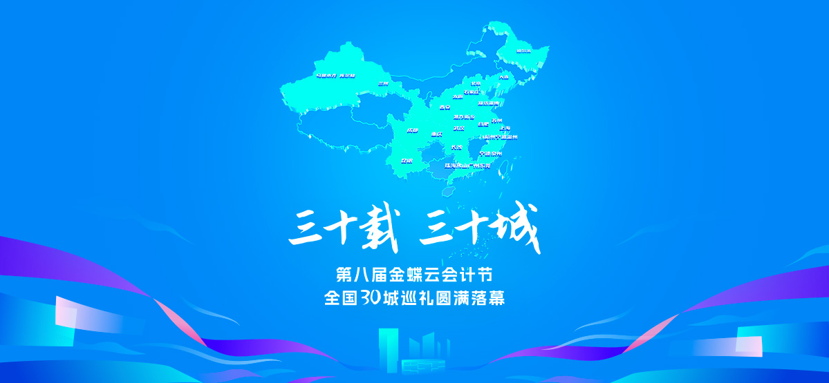  三十城，三十载