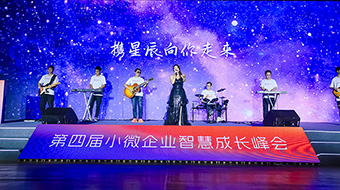 第四届小微企业成长峰会-乐队开场秀