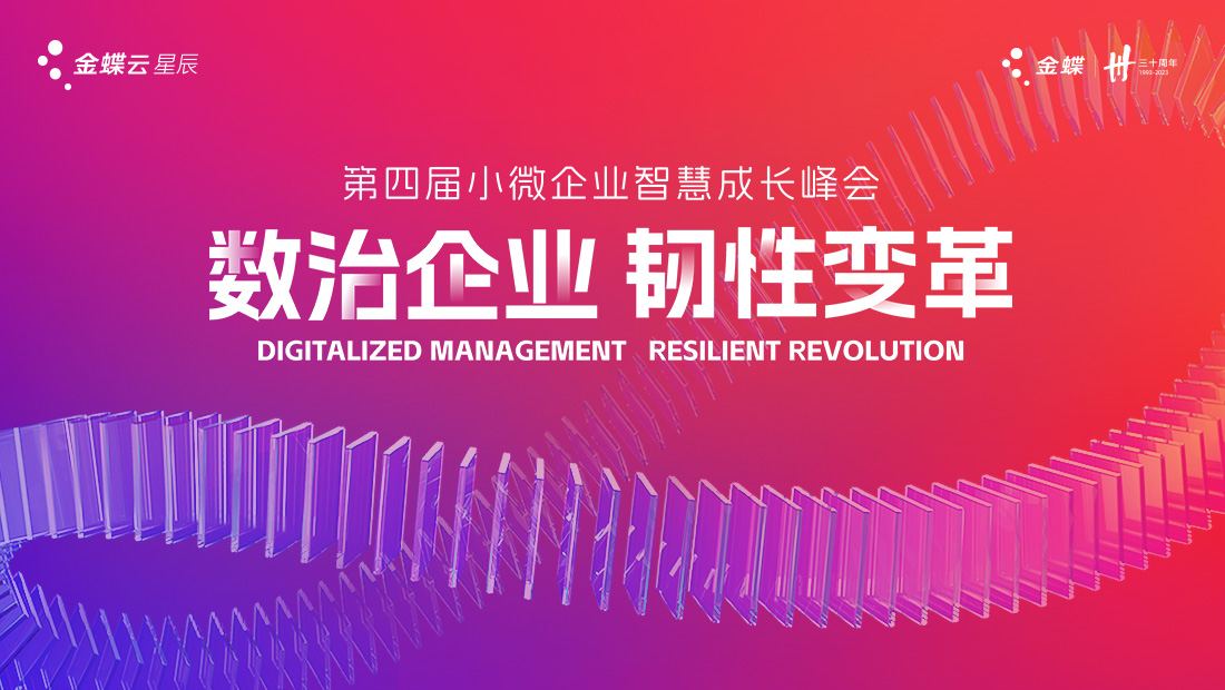2023年第四届小微企业智慧成长峰会