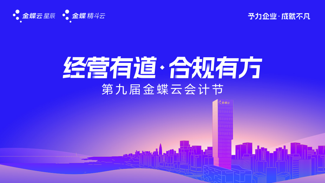 2024年第九届金蝶云会计节