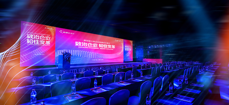 第四届小微峰会-厦门站