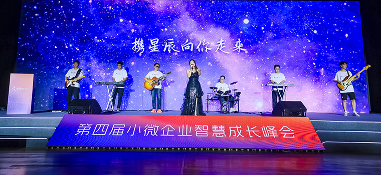 第四届小微峰会-乐队开场秀