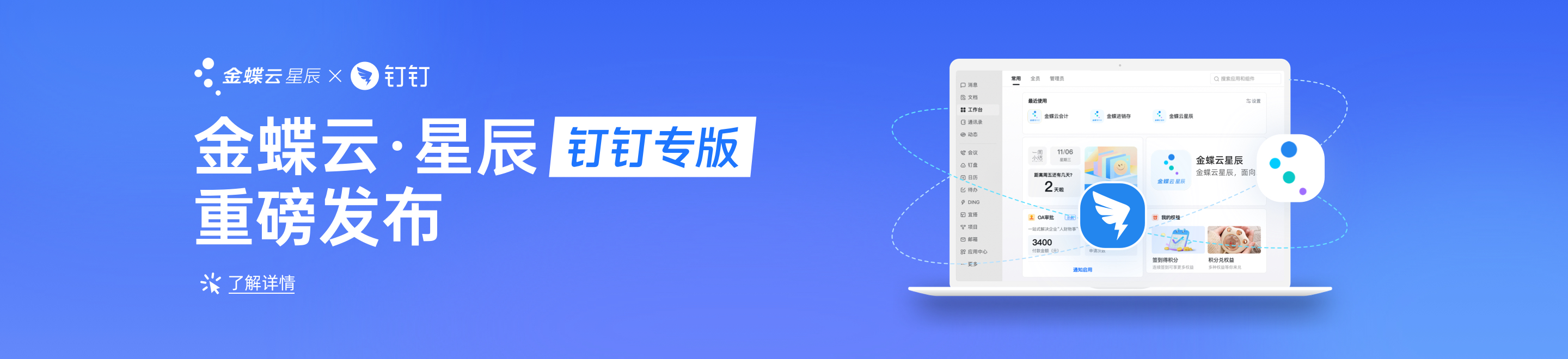 金蝶云星辰钉钉专版