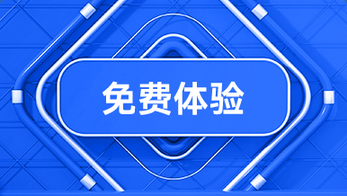 免费体验