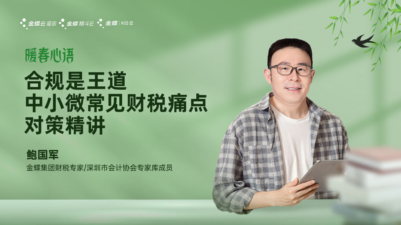 合规是王道：中小微常见财税通电对策精讲