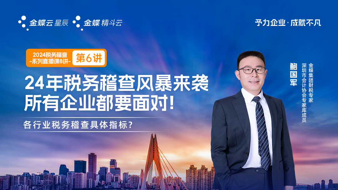 税务稽查第6讲：各行业税务稽查具体指标？