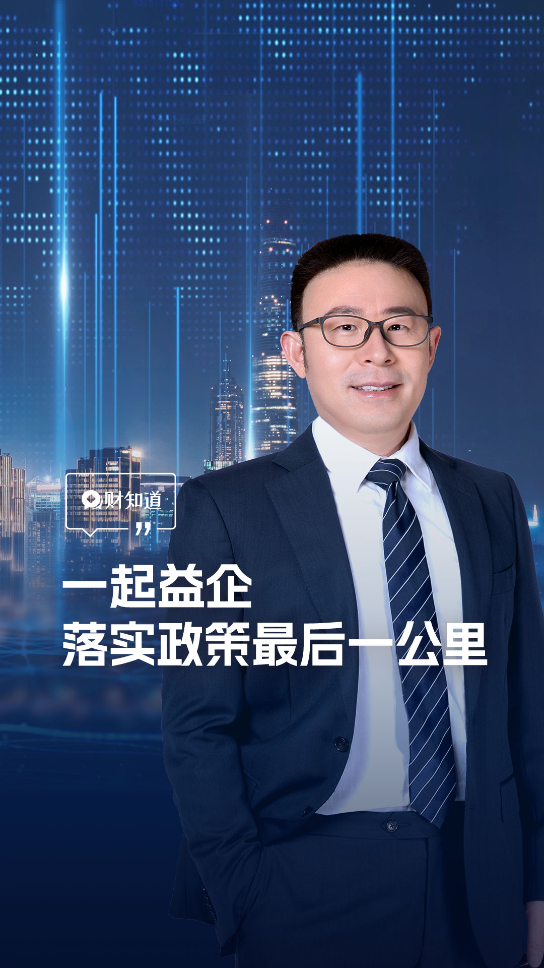 一起益企，落实政策最后一公里