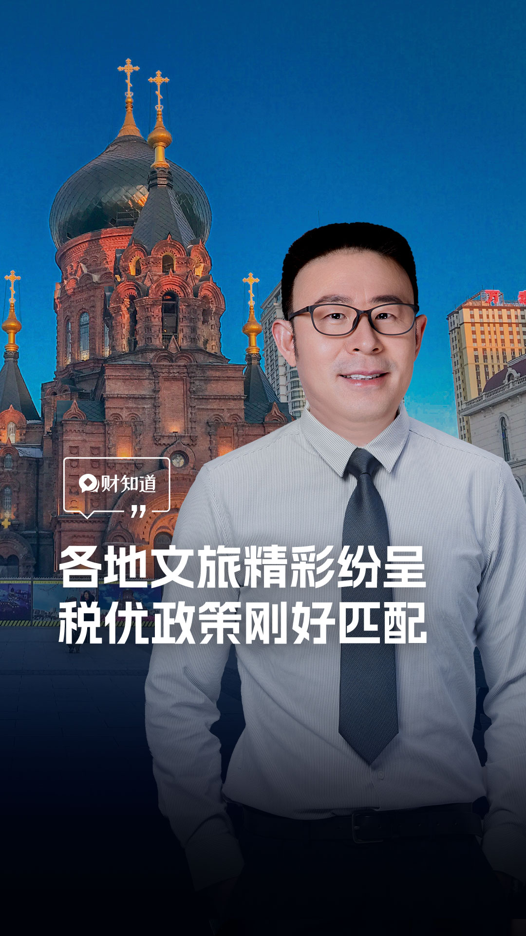 各地文旅经常纷呈 ，税优政策刚好匹配