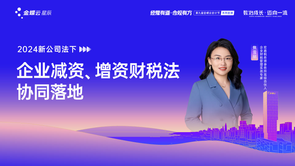 2024年新公司法下：企业减资、增资财税法协同落地