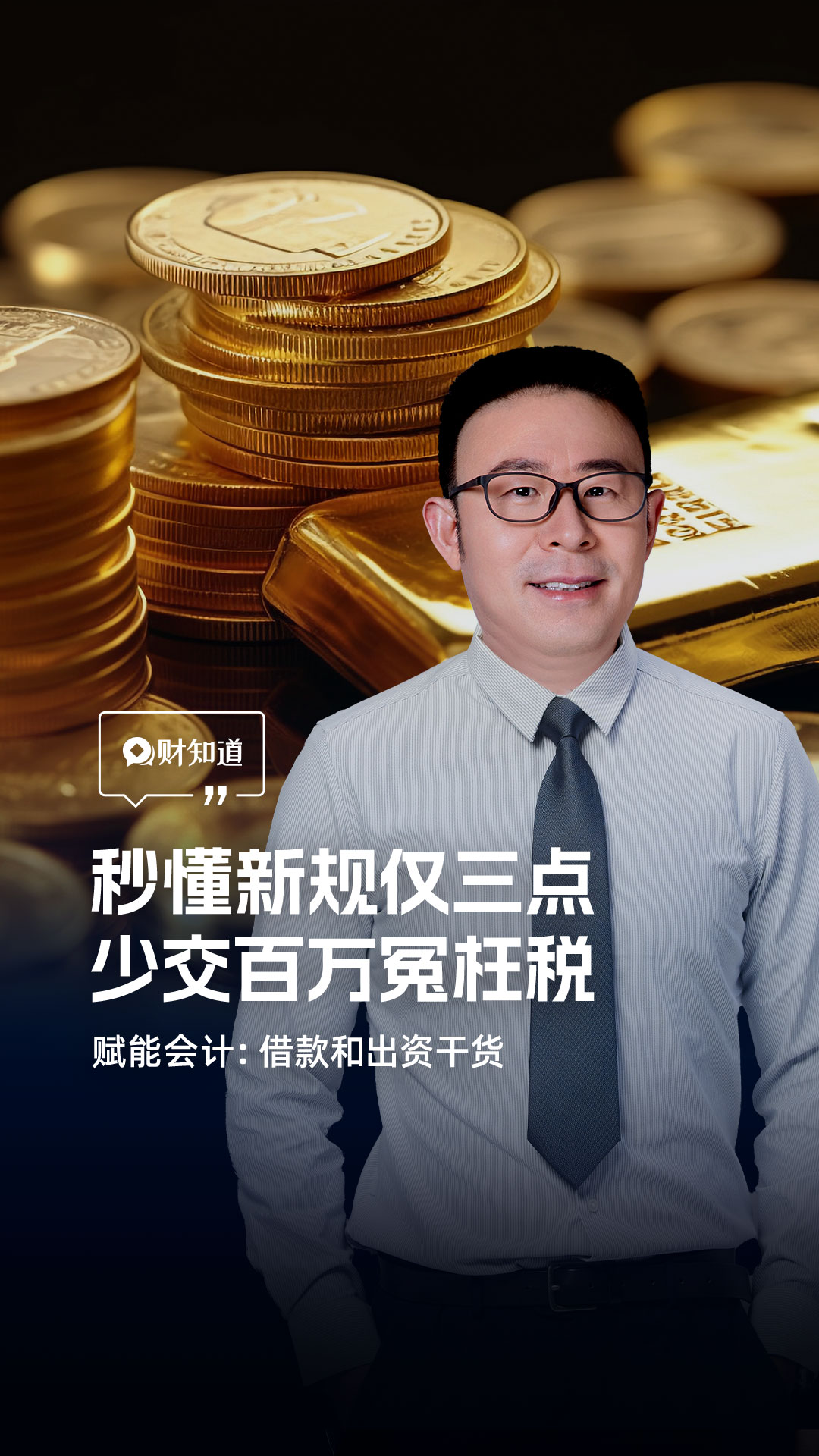 秒懂新规仅三点，少交百万冤枉税