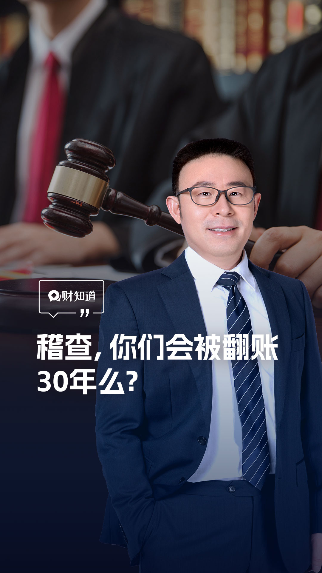 稽查，你们会被翻账30年吗？