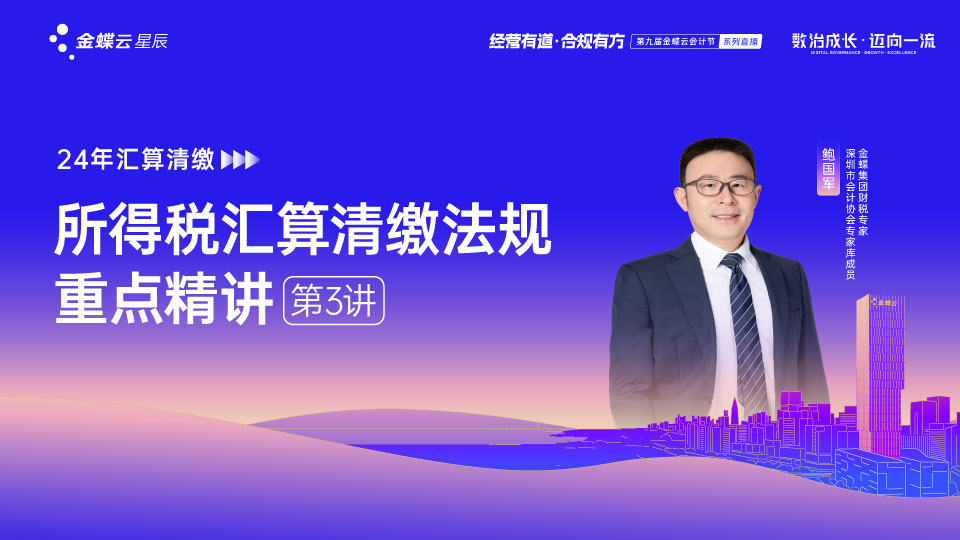 24年汇算清缴第3讲：所得税汇算清缴法规重点精讲