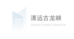 清远古龙峡原生态旅游区